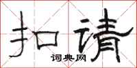 駱恆光扣請隸書怎么寫