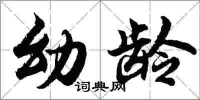 胡問遂幼齡行書怎么寫