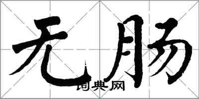 翁闓運無腸楷書怎么寫