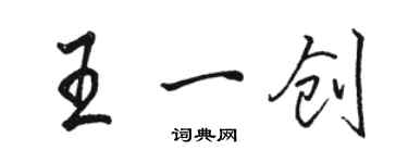 駱恆光王一創行書個性簽名怎么寫