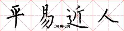 何伯昌平易近人楷書怎么寫
