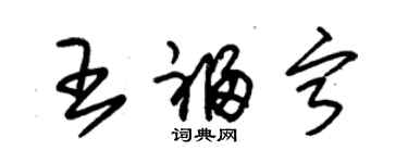 朱錫榮王福寧草書個性簽名怎么寫