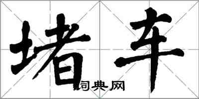 翁闓運堵車楷書怎么寫