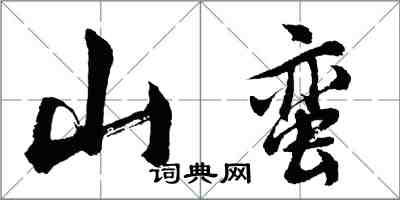 胡問遂山蠻行書怎么寫