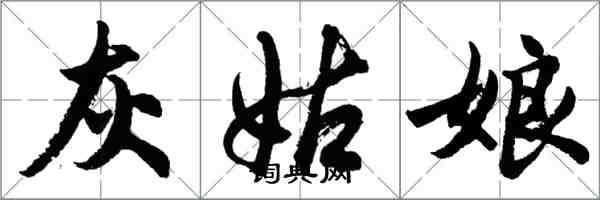 胡問遂灰姑娘行書怎么寫