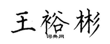 何伯昌王裕彬楷書個性簽名怎么寫