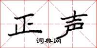 袁強正聲楷書怎么寫