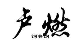 胡問遂盧燃行書個性簽名怎么寫