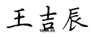 丁謙王吉辰楷書個性簽名怎么寫