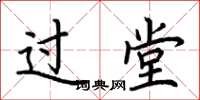 荊霄鵬過堂楷書怎么寫
