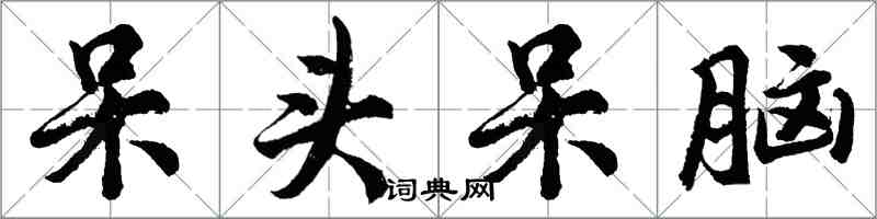 胡問遂呆頭呆腦行書怎么寫