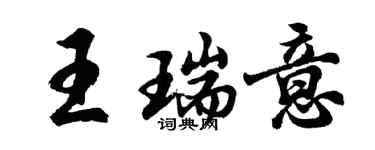胡問遂王瑞意行書個性簽名怎么寫