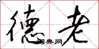 德老怎么寫好看