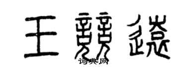 曾慶福王競遠篆書個性簽名怎么寫