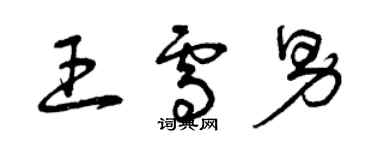 曾慶福王雪男草書個性簽名怎么寫