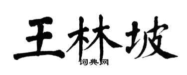 翁闓運王林坡楷書個性簽名怎么寫
