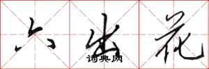 田英章六出花行書怎么寫
