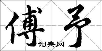 胡問遂傅予行書怎么寫