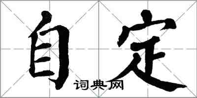 翁闓運自定楷書怎么寫