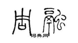 陳聲遠周融篆書個性簽名怎么寫