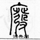 余巨力寫的硬筆篆書廢