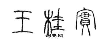 陳聲遠王桂實篆書個性簽名怎么寫