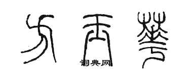 陳墨方玉華篆書個性簽名怎么寫