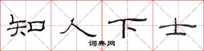 范連陞知人下士隸書怎么寫