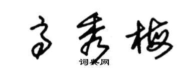 朱錫榮高秀梅草書個性簽名怎么寫