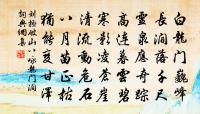 苦荼獨御安天命,曒日同歸信誓言 詩詞名句