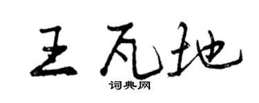曾慶福王瓦地行書個性簽名怎么寫