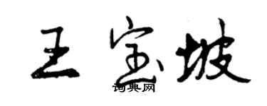 曾慶福王寶坡行書個性簽名怎么寫