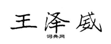 袁強王澤威楷書個性簽名怎么寫
