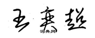 朱錫榮王奕超草書個性簽名怎么寫