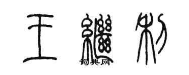 陳墨王繼利篆書個性簽名怎么寫