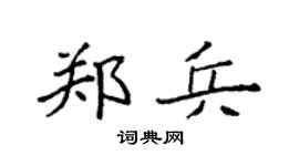 袁強鄭兵楷書個性簽名怎么寫