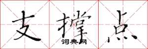 黃華生支撐點楷書怎么寫