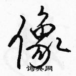 駱恆光寫的硬筆行書像