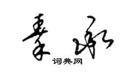 梁錦英秦承草書個性簽名怎么寫