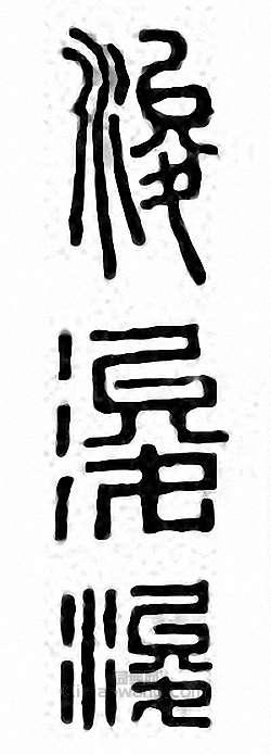 “浚”篆刻印章