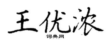 丁謙王優濃楷書個性簽名怎么寫