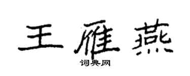 袁強王雁燕楷書個性簽名怎么寫
