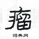 楊為國寫的硬筆隸書瘤