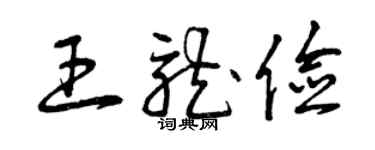 曾慶福王龍儉草書個性簽名怎么寫