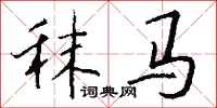 錢沛雲秣馬行書怎么寫