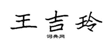 袁強王吉玲楷書個性簽名怎么寫