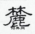 范連陞寫的硬筆隸書麓