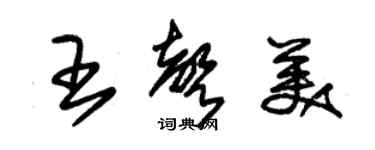 朱錫榮王聲美草書個性簽名怎么寫