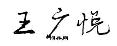 曾慶福王廣悅行書個性簽名怎么寫