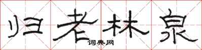 駱恆光歸老林泉隸書怎么寫